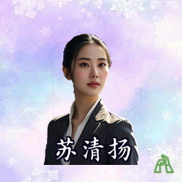 苏清扬