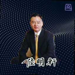 陆明轩